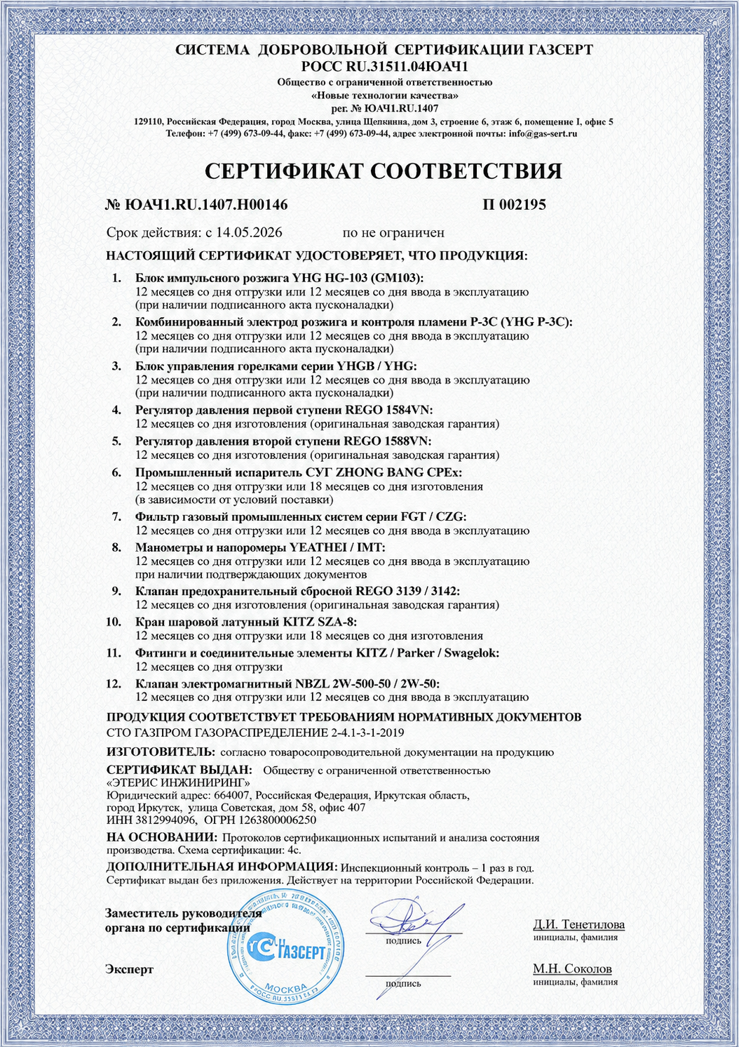 Сертификат соответствия ГАЗСЕРТ № ЮАЧ1.RU.1407.Н00146